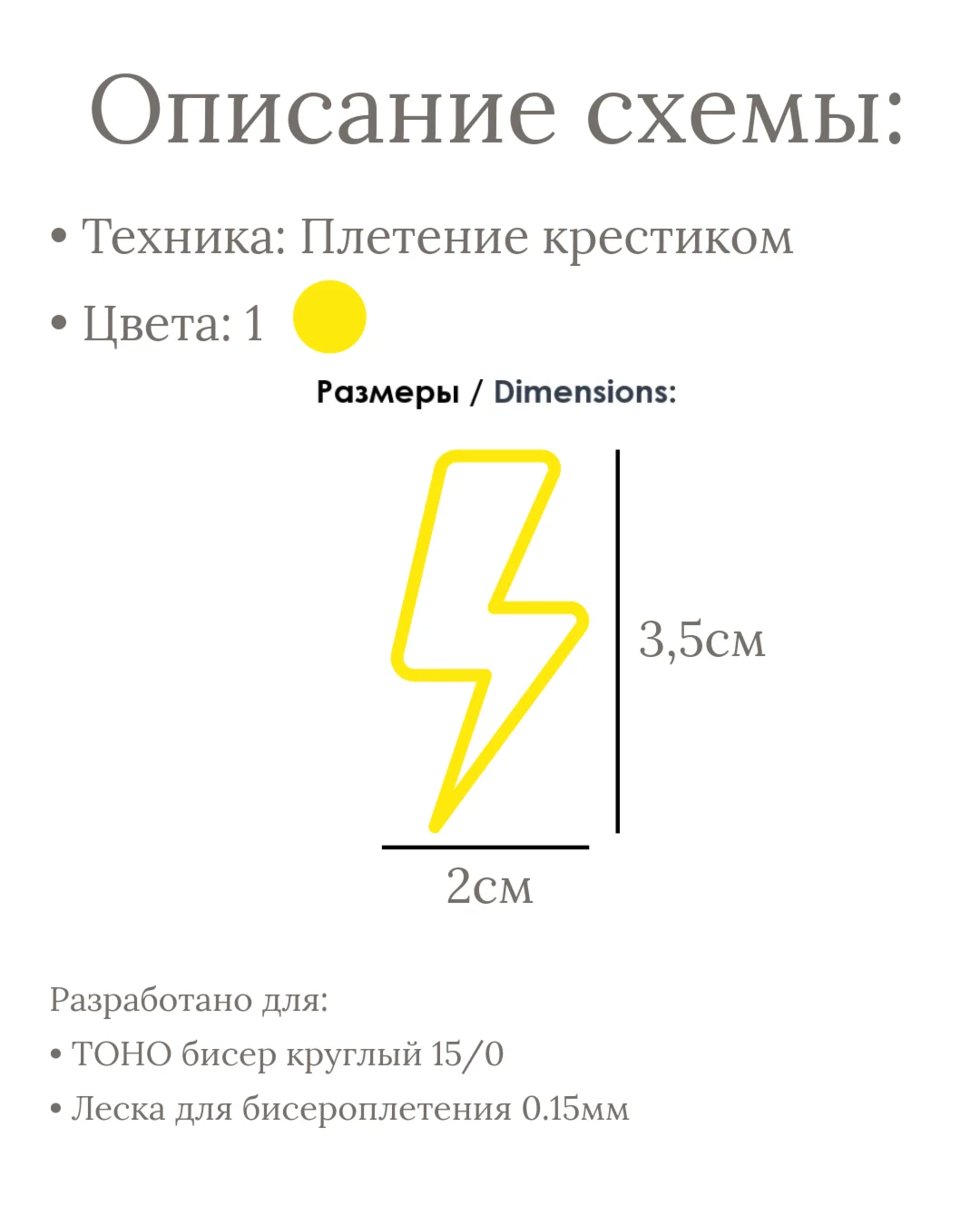 Схема для бисера: "Большая Молния" ⚡️