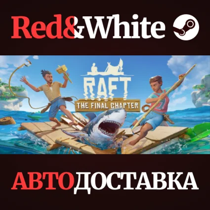 Raft * STEAM РОССИЯ 🔥 АВТОДОСТАВКА