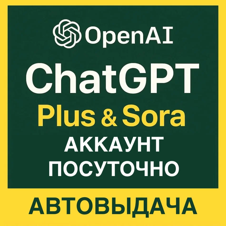 ChatGPT Plus & Sora – Личный аккаунт - 1д / 3д / 1нед