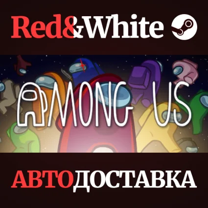 Among Us * STEAM РОССИЯ 🔥 АВТОДОСТАВКА