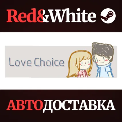 LoveChoice 拣爱 * STEAM РОССИЯ 🔥 АВТОДОСТАВКА