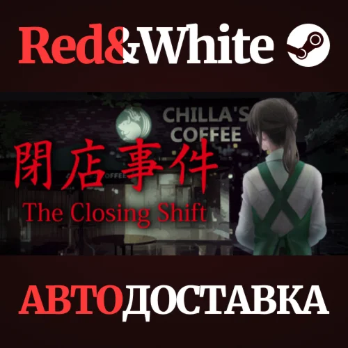 The Closing Shift | 閉店事件 * STEAM РОССИЯАВТОДОСТАВКА