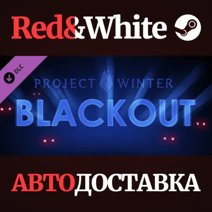 Project Winter - Blackout DLC * STEAM 🔥 АВТОДОСТАВКА