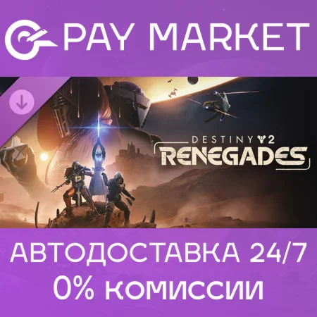 Destiny 2: Отступники (Renegades)| Steam ключ RU+СНГ