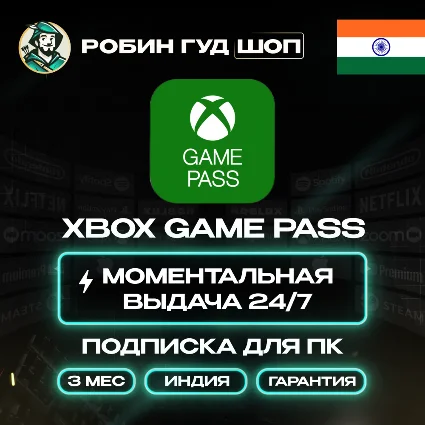 XBOX GAME PASS ДЛЯ ПК/PC 3 МЕСЯЦА ИНДИЯ АВТО КОД 24/7