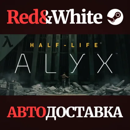 Half-Life: Alyx * STEAM РОССИЯ 🔥 АВТОДОСТАВКА