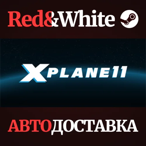 X-Plane 11 * STEAM РОССИЯАВТОДОСТАВКА