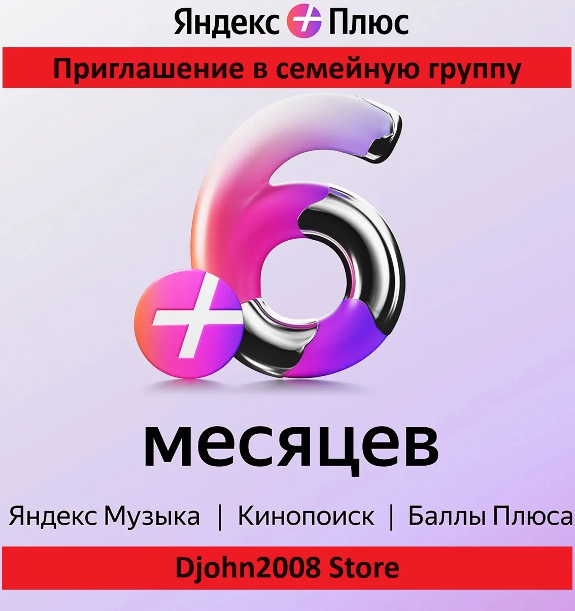 Яндекс Плюс приглашение в семейную группу 6 месяцев