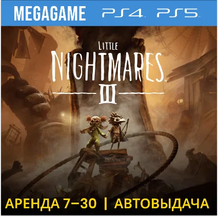 Little Nightmares III (PS4/PS5/RU) Аренда от 7 дней
