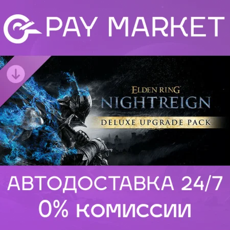 ELDEN RING NIGHTREIGN Deluxe Upgrade Pack |Steam ключ