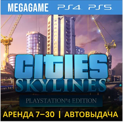 Cities: Skylines (PS4/PS5/RU) Аренда 7 дней