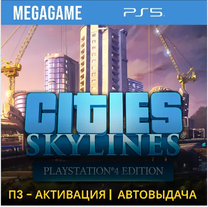 Cities: Skylines (PS5/RUS) П3 Активация