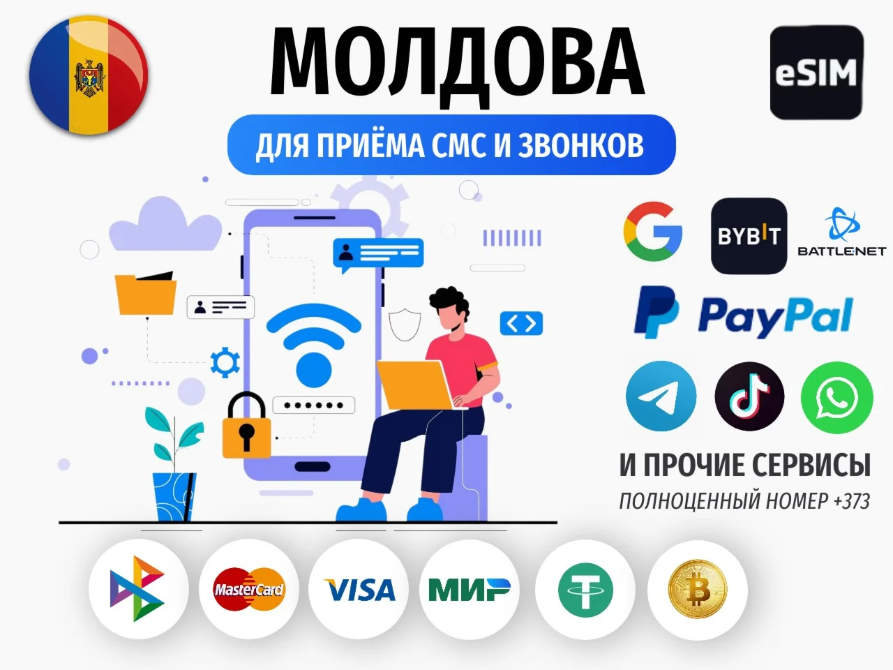 eSIM Молдова +373 для Battle.net и Paypal работает в РФ