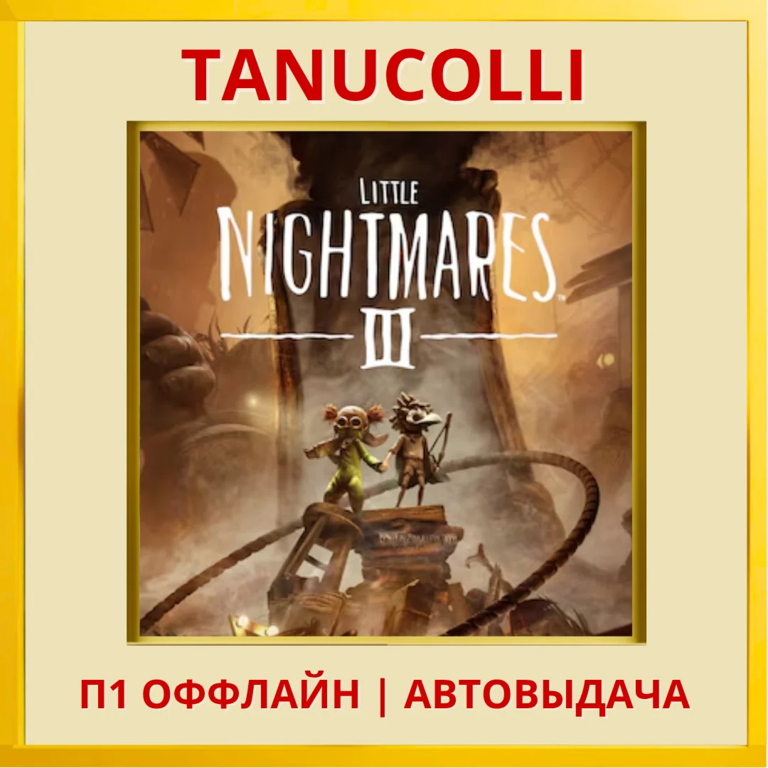 ☀️ Little Nightmares III 3 (PS4/PS5/RU) П1 Оффлайн