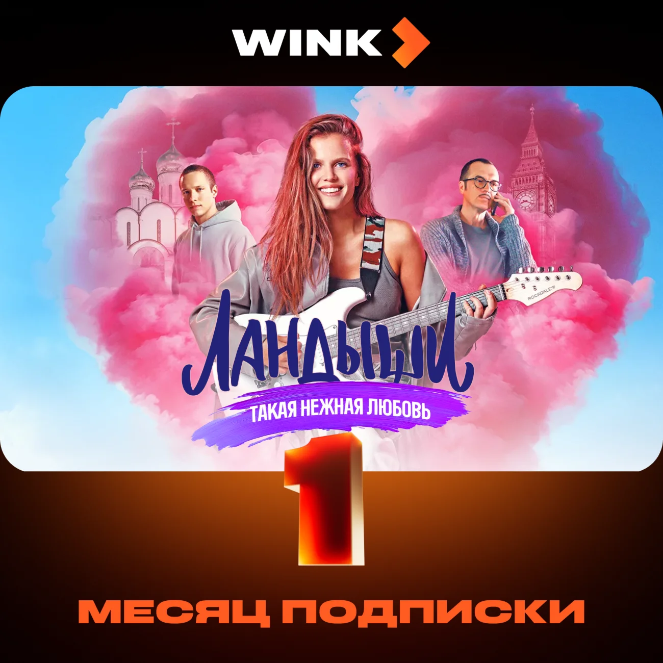 🎬 WINK ПОДПИСКА 1-12 МЕСЯЦЕВ, АВТОВЫДАЧА 24/7