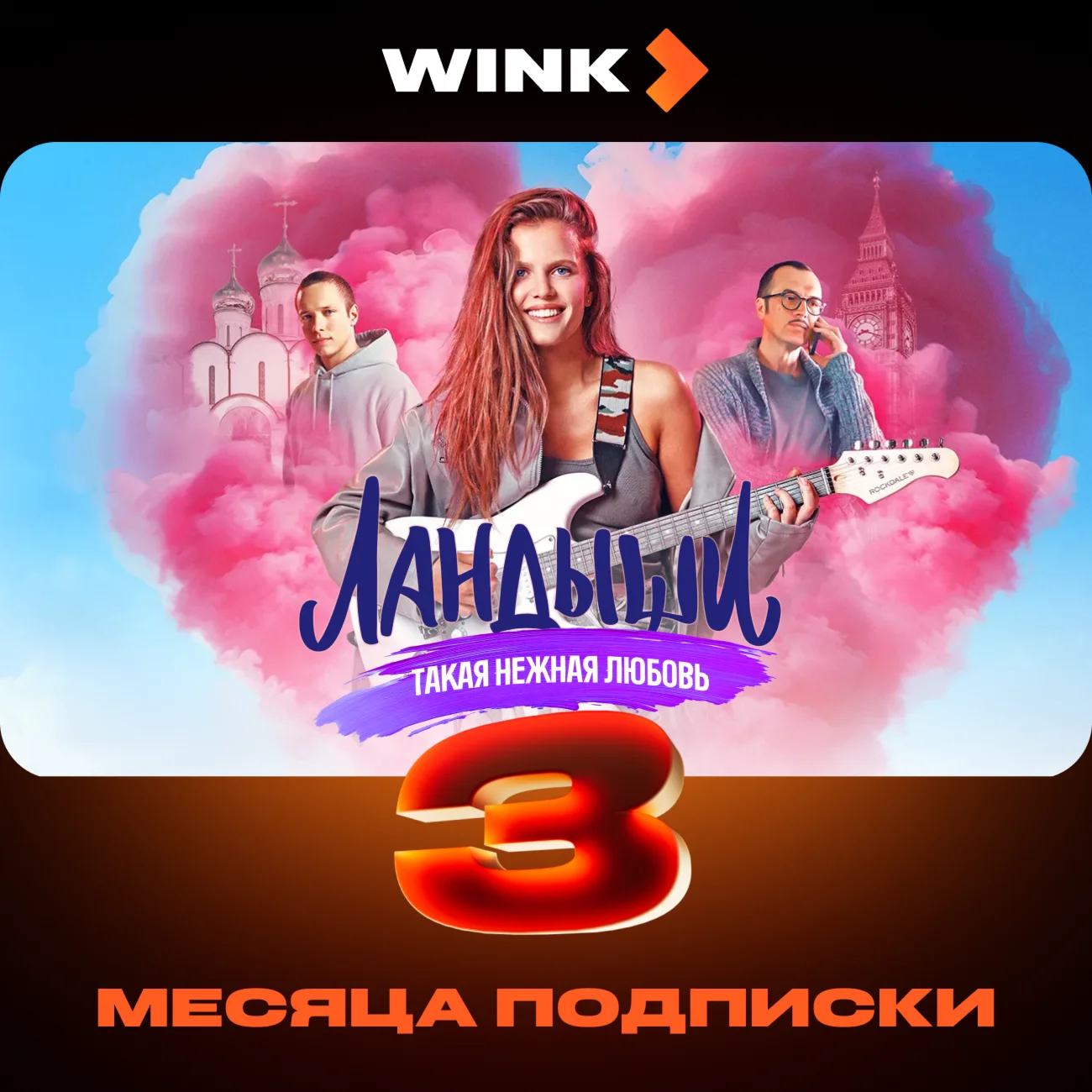 🎬 WINK ПОДПИСКА 1-12 МЕСЯЦЕВ, АВТОВЫДАЧА 24/7