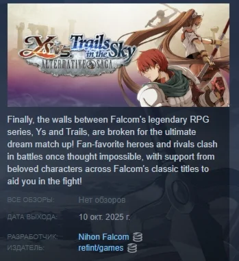 Ys vs. Trails in the Sky: Alternative Saga STEAM РОССИЯ
