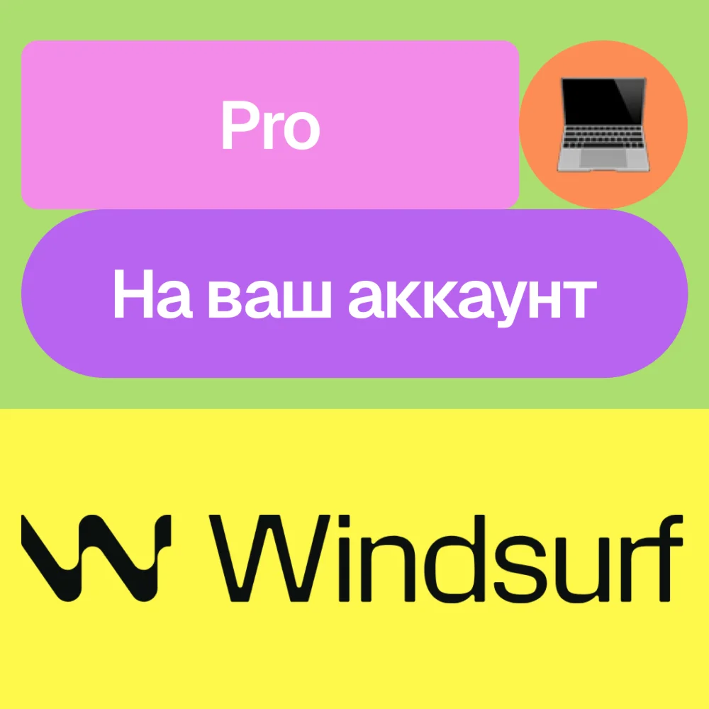  Windsurf Pro | На ваш аккаунт