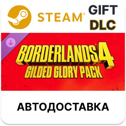 Borderlands 4 набор Gilded Glory Pack Steam DLC РУ