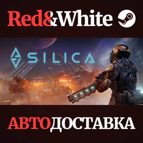 Silica * STEAM РОССИЯАВТОДОСТАВКА
