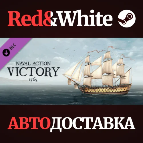Naval Action - HMS Victory 1765 DLC * STEAM RU