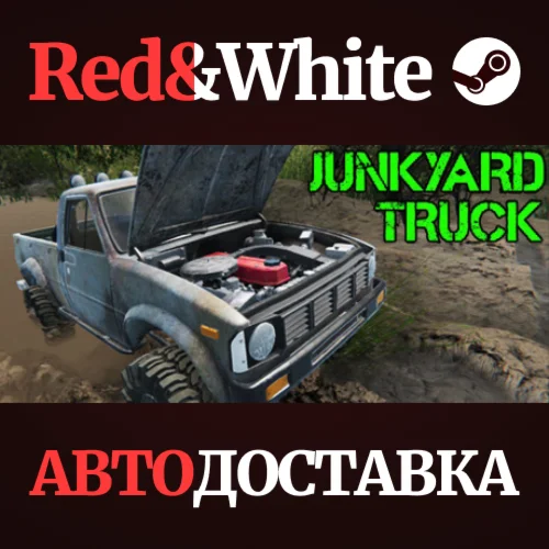 Junkyard Truck * STEAM РОССИЯАВТОДОСТАВКА