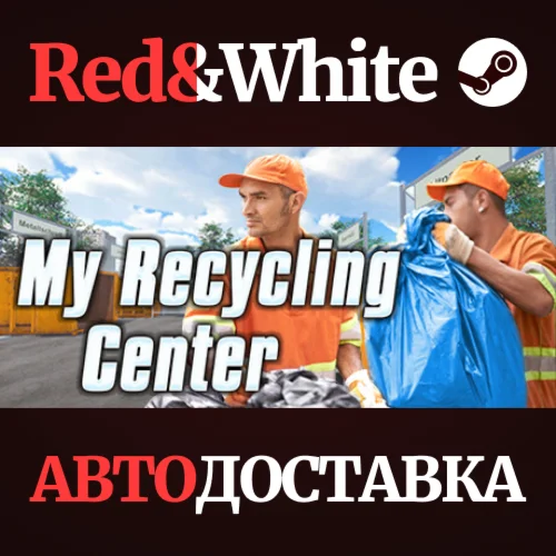 My Recycling Center * STEAM РОССИЯАВТОДОСТАВКА