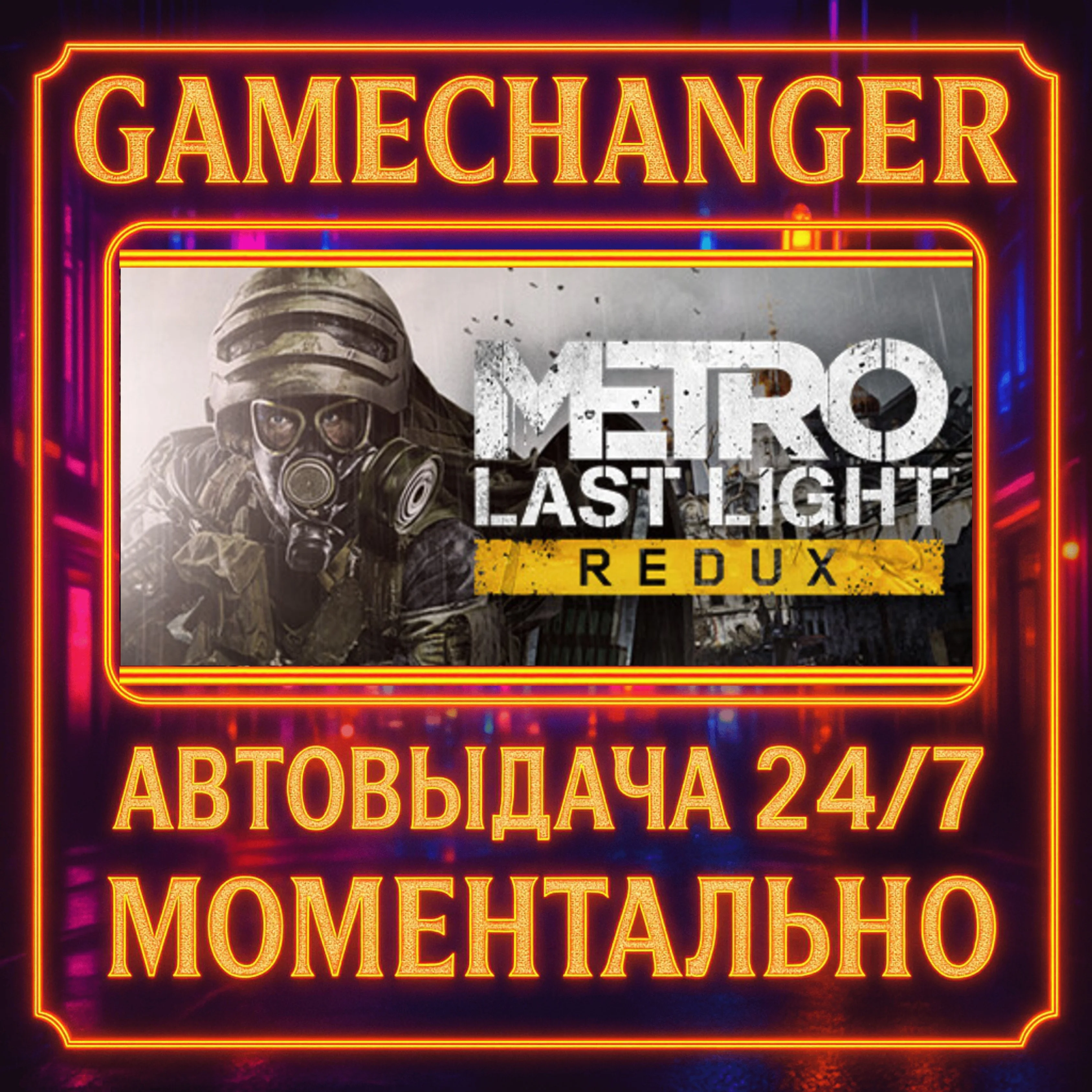 Metro: Last Light Redux️AUTO STEAM GIFT 24/7
