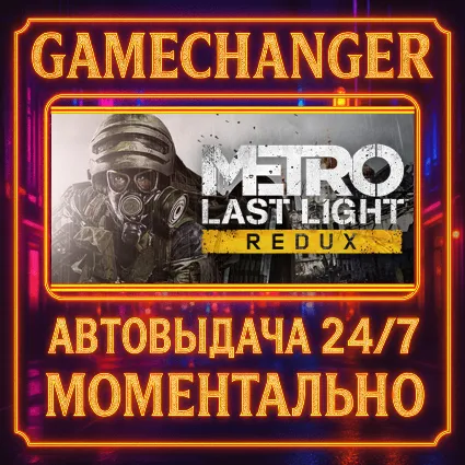 Metro: Last Light Redux ⚡ ️AUTO STEAM GIFT 24/7