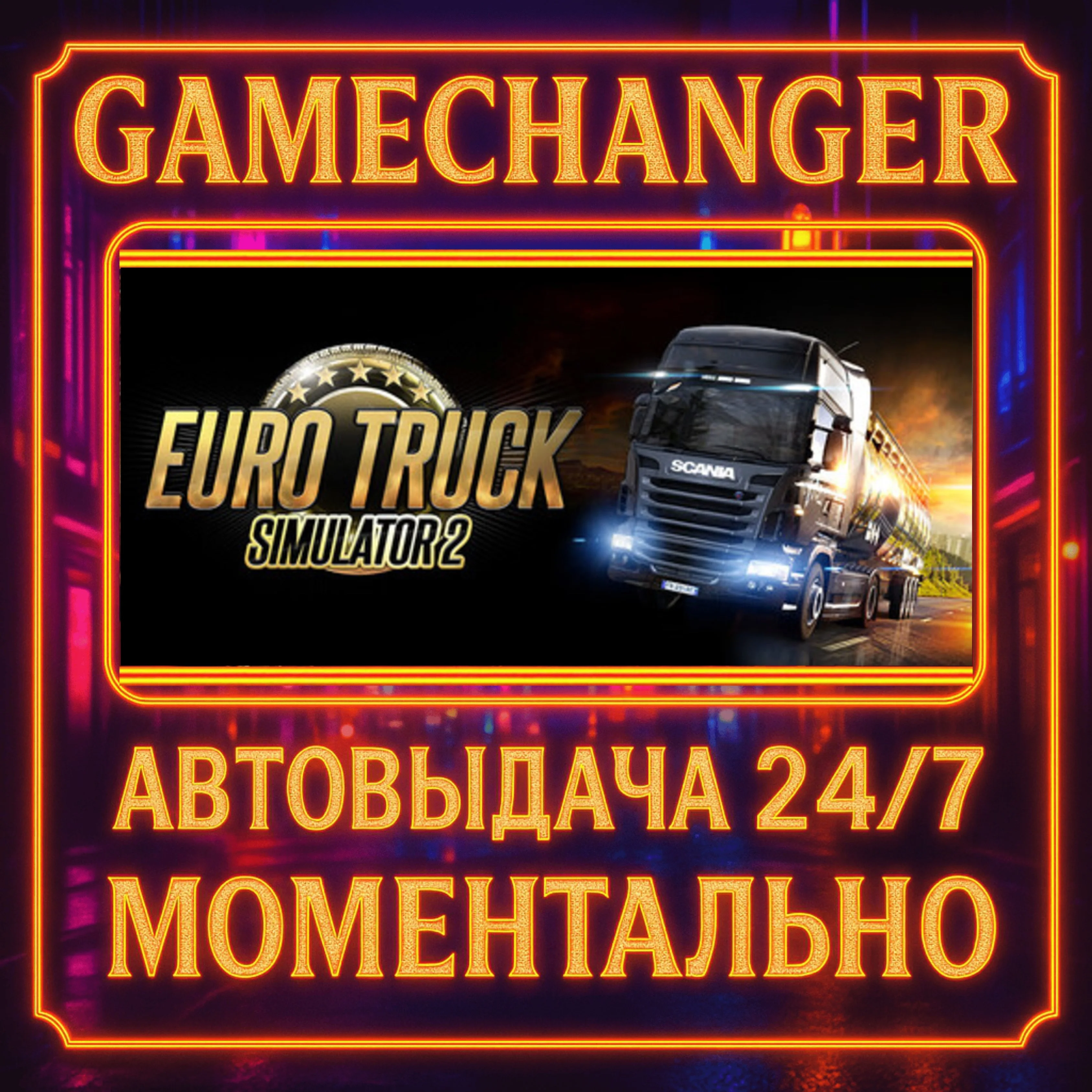 Euro Truck Simulator 2️AUTO STEAM GIFT 24/7