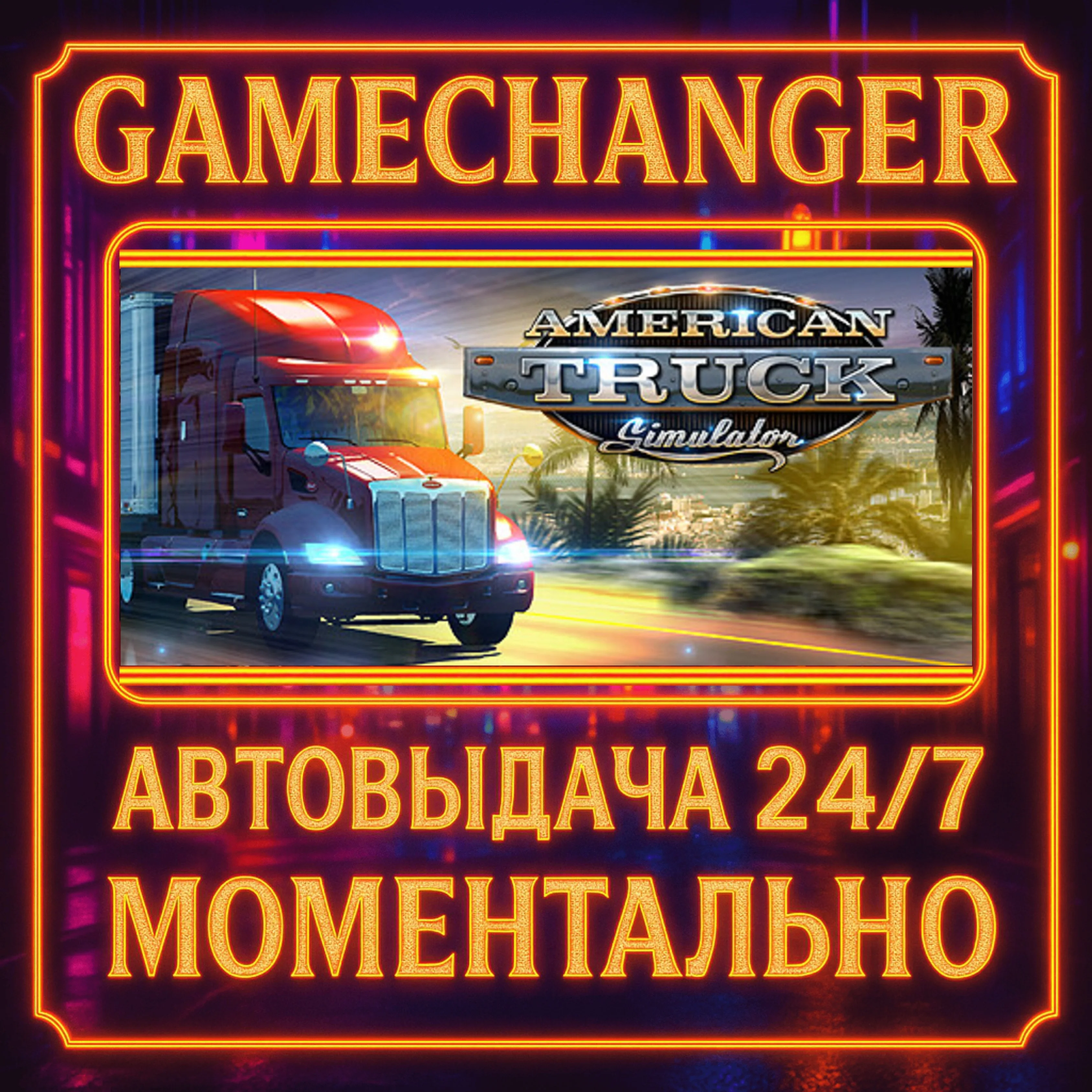 American Truck Simulator️AUTO STEAM GIFT 24/7