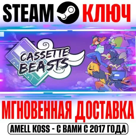 Cassette Beasts Steam Ключ РФ+СНГ +Бонус