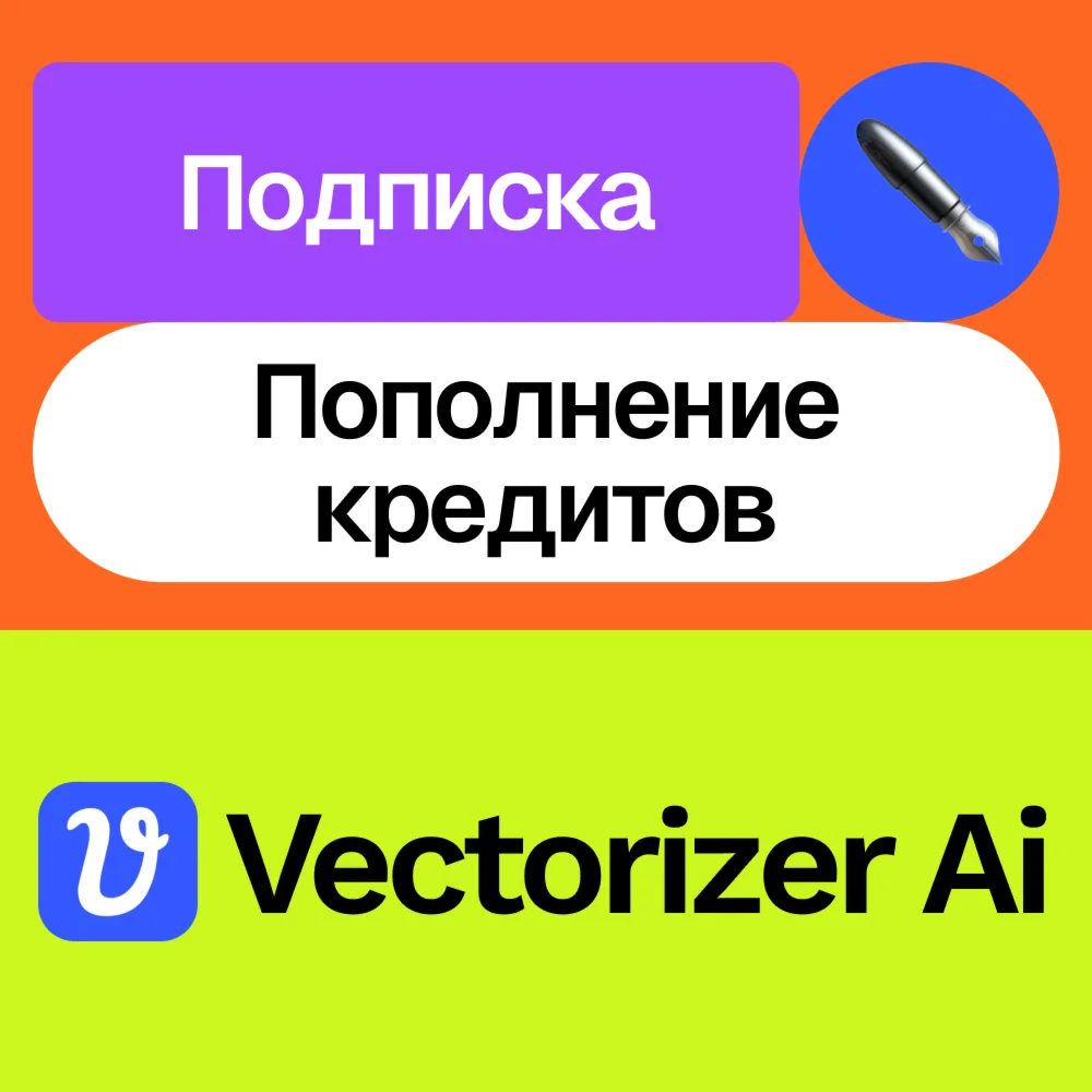 ️ Vectorizer Ai | Подписка, кредиты | На ваш аккаунт