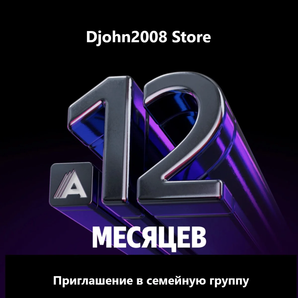 Яндекс Плюс Амедиатека приглашение в группу 12 месяцев