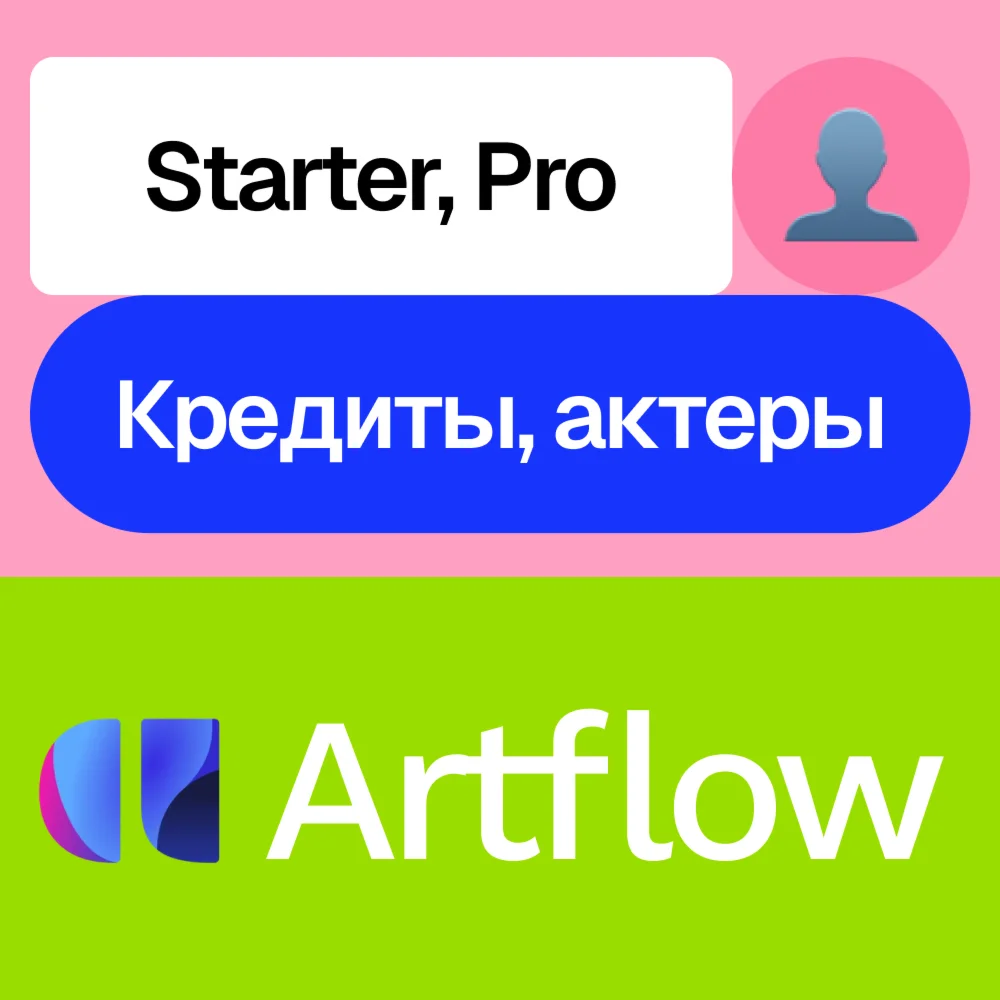 Artflow Ai | Starter, Pro, кредиты, актеры |Без входа
