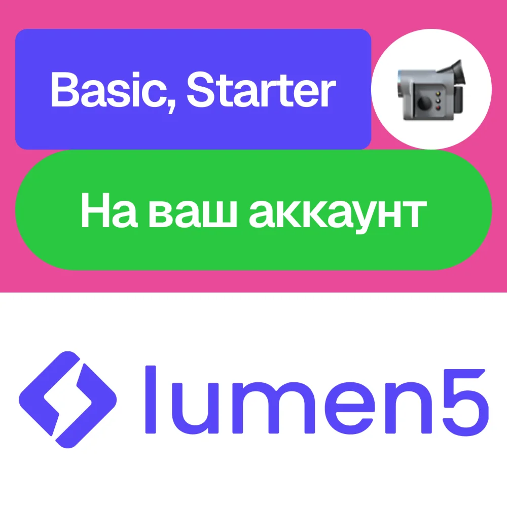 ️ Lumen5 | Basic, Starter | Месяц | Без входа