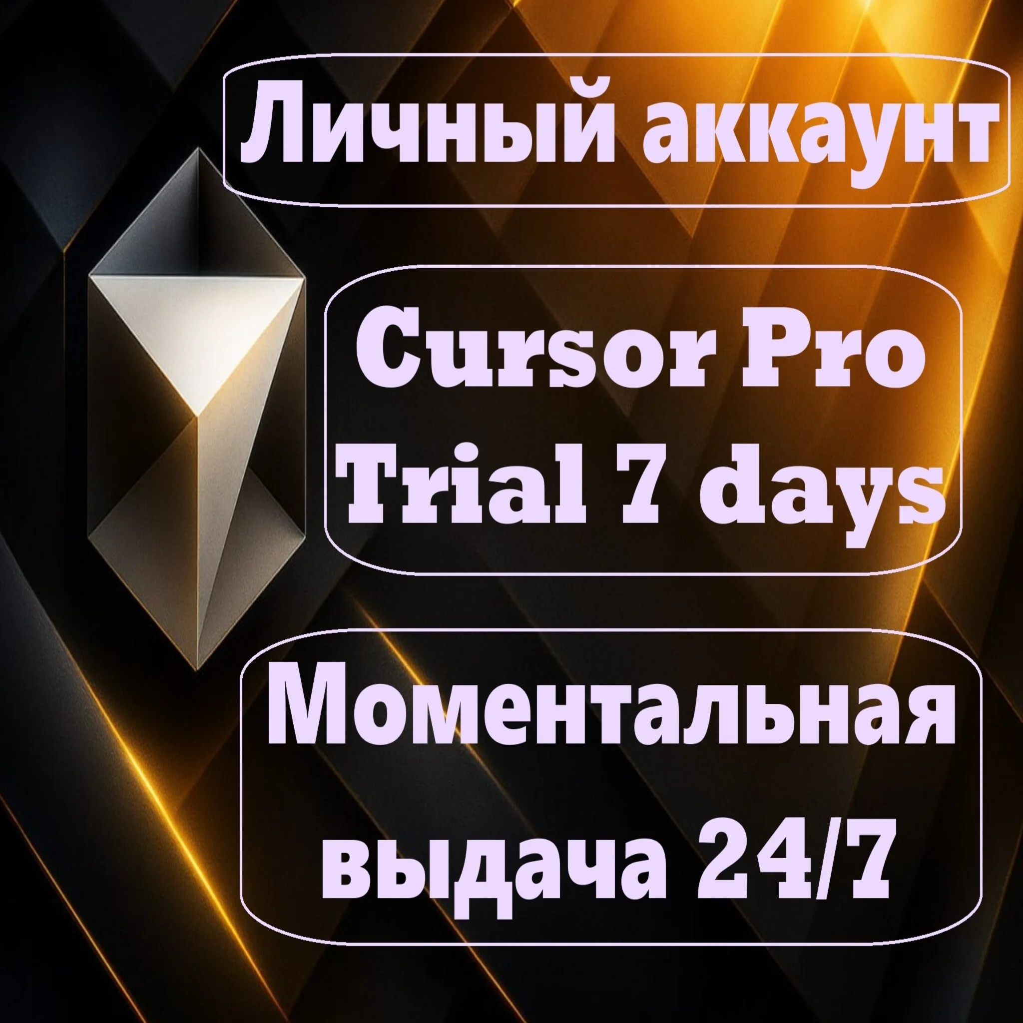 CURSOR PRO TRIAL 7 ДНЕЙ АВТО-ВЫДАЧА