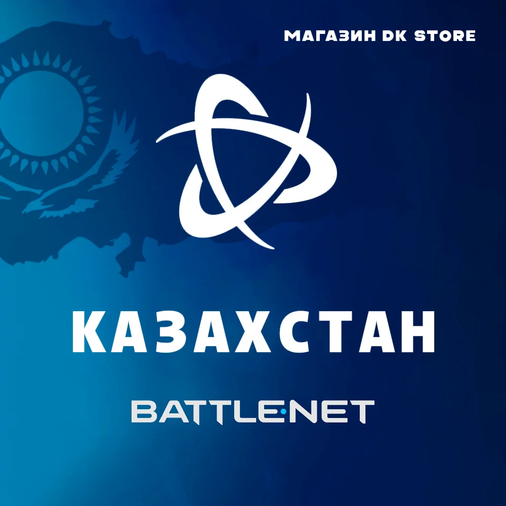  КАЗАХСКИЙ BATTLE NET | АККАУНТ + ПОЧТА | КАЗАХСТАН