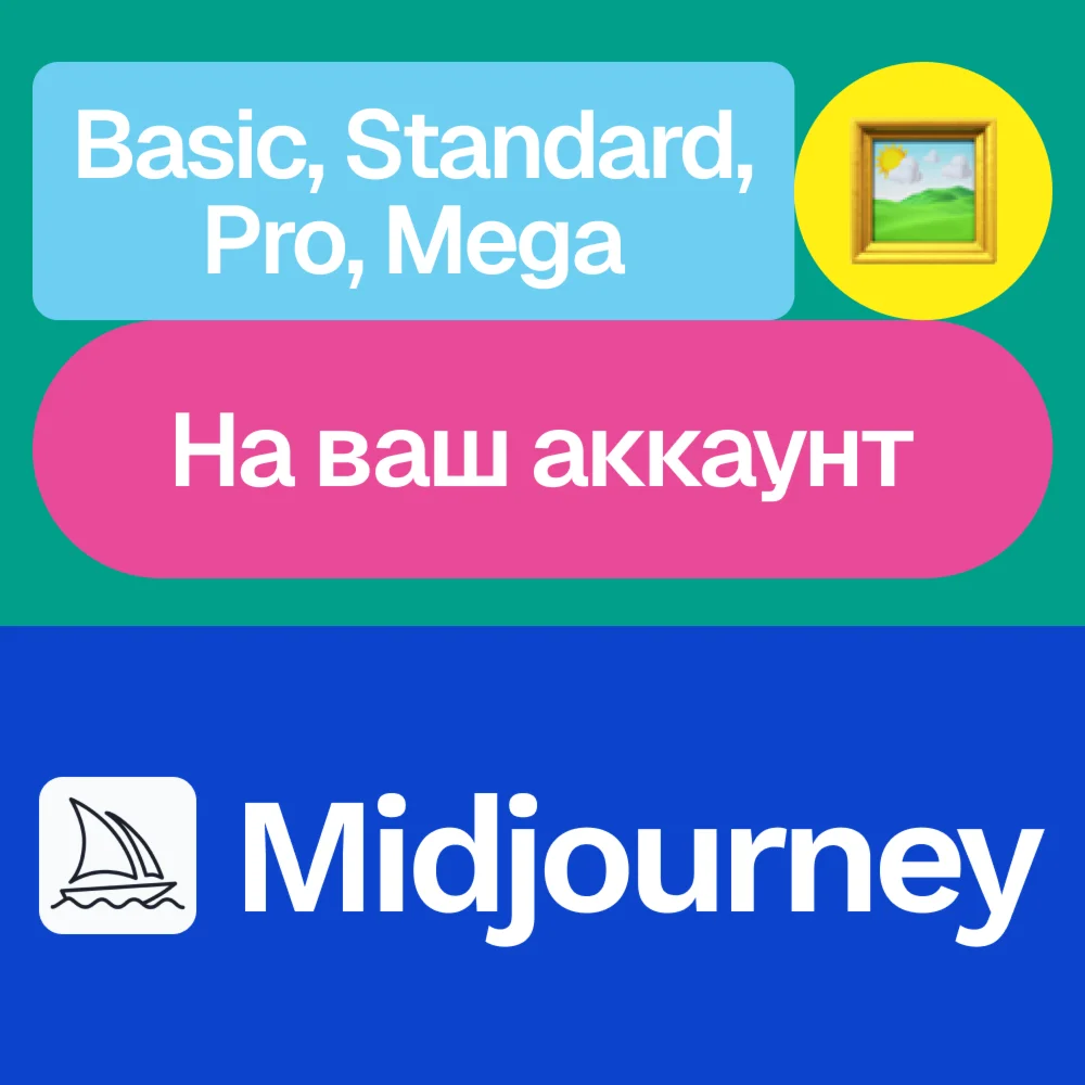 🎨Midjourney | Basic, Standard, Pro, Mega | Без входа