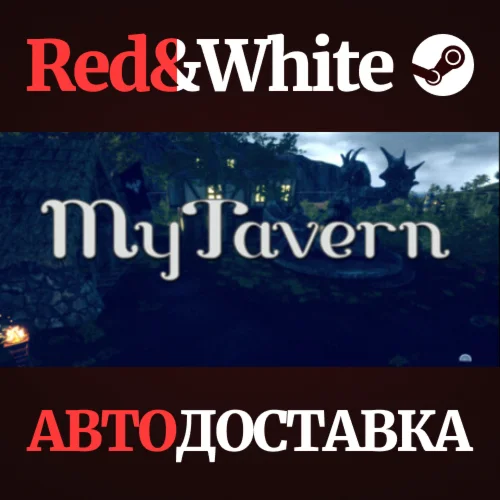 MyTavern * STEAM РОССИЯАВТОДОСТАВКА