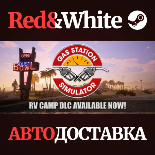 Gas Station Simulator * STEAM РОССИЯАВТОДОСТАВКА