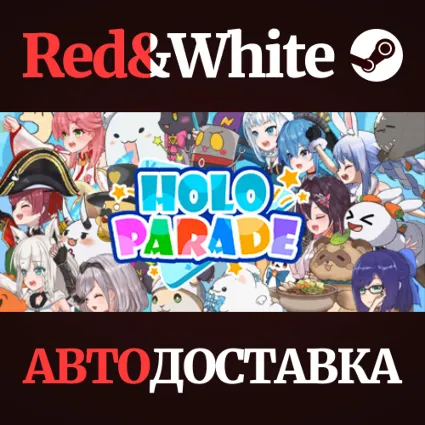 HoloParade * STEAM РОССИЯ 🔥 АВТОДОСТАВКА