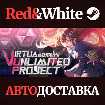 Virtua&nbsp;Unlimited&nbsp;Project&nbsp;虚拟无限计划 * STEAM 🔥 АВТОДОСТАВКА