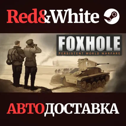 Foxhole * STEAM RU*KZ*UA*СНГ 🔥 АВТОДОСТАВКА