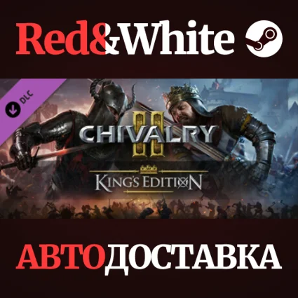 Chivalry 2 - King's Edition DLC * STEAM 🔥 АВТОДОСТАВКА
