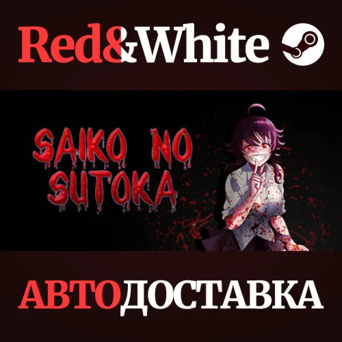Saiko no sutoka * STEAM РОССИЯАВТОДОСТАВКА