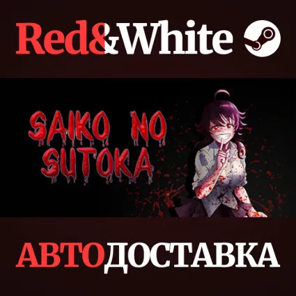 Saiko no sutoka * STEAM РОССИЯ 🔥 АВТОДОСТАВКА