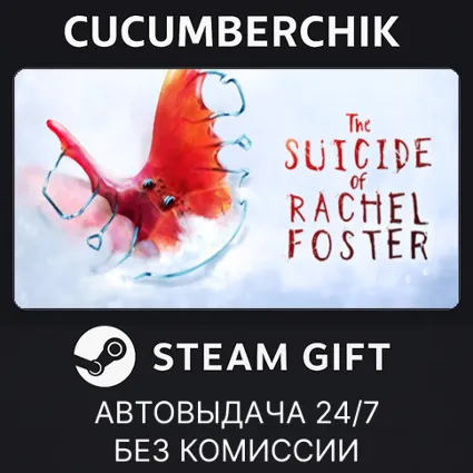 The Suicide of Rachel Foster ✅ STEAM GIFT AUTO ✅ RU+МИР