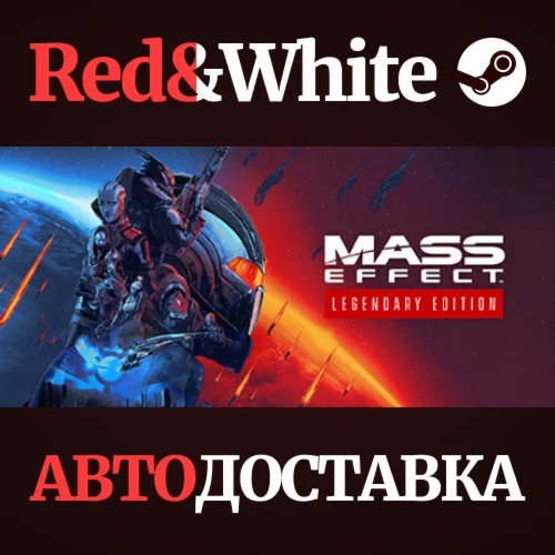 Mass Effect™ Legendary Edition * STEAM🔥АВТОДОСТАВКА
