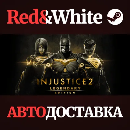 Injustice 2 Legendary Edition * STEAM 🔥 АВТОДОСТАВКА